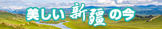 又湿又紧又爽视频免费软件新疆banner-w330n60.jpg